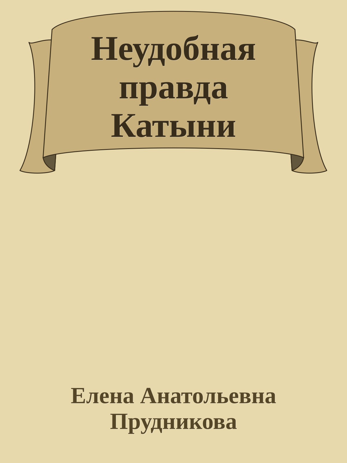 Неудобная правда Катыни