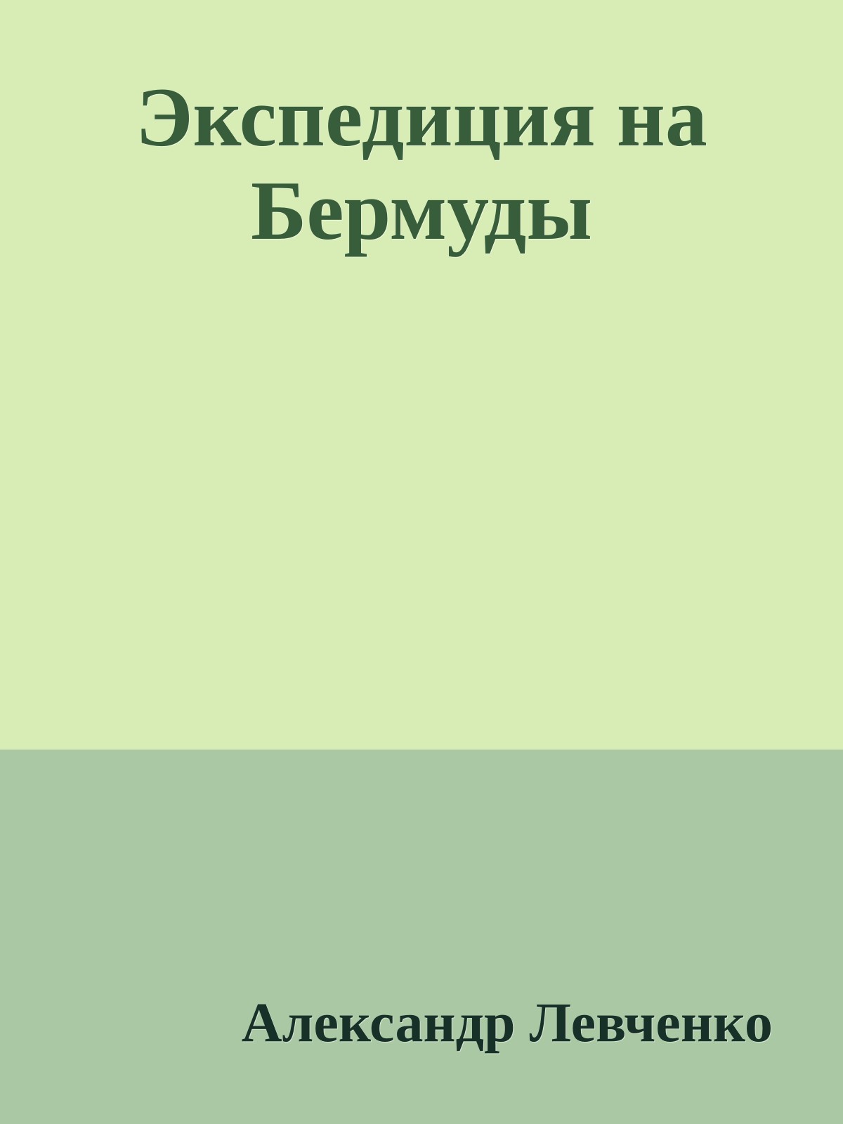 Экспедиция на Бермуды