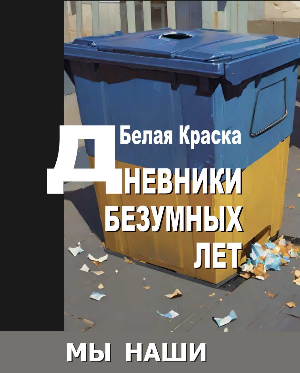 Дневники безумных лет
