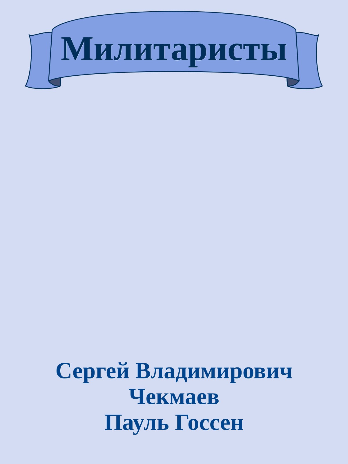 Милитаристы