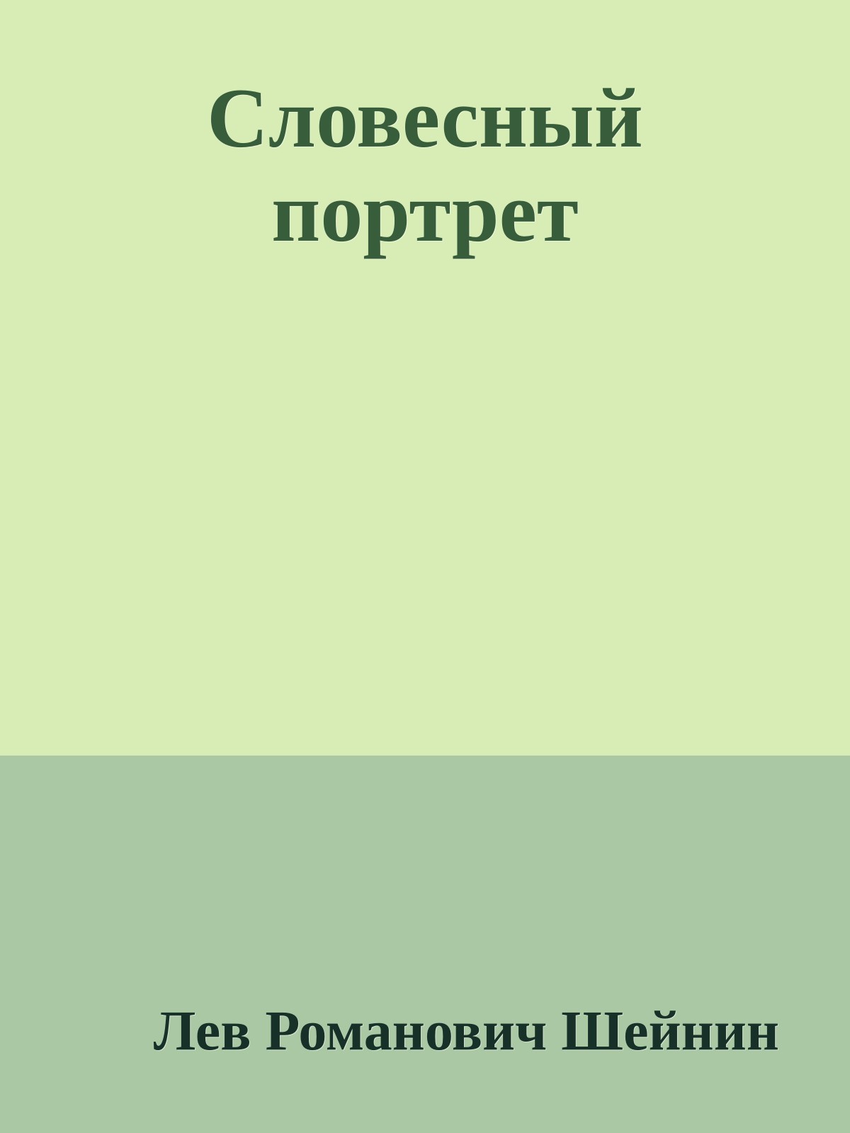 Словесный портрет
