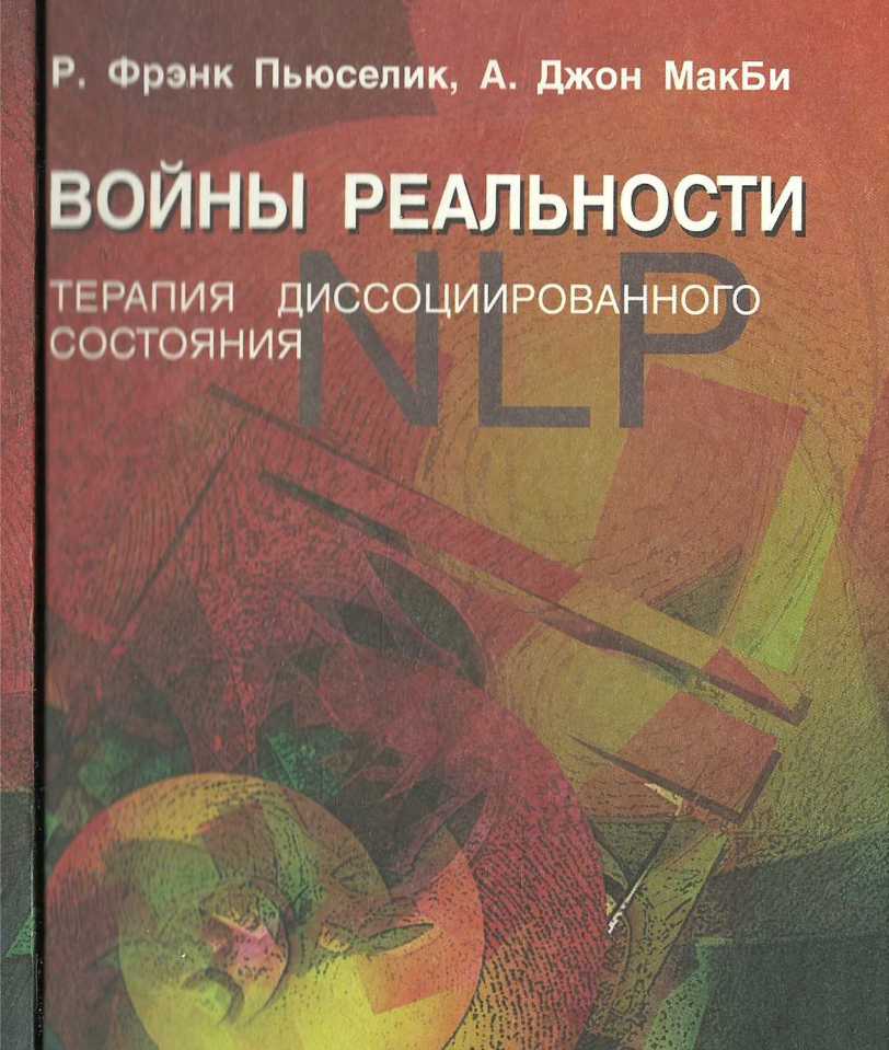 Войны реальности. Терапия диссоциированного состояния