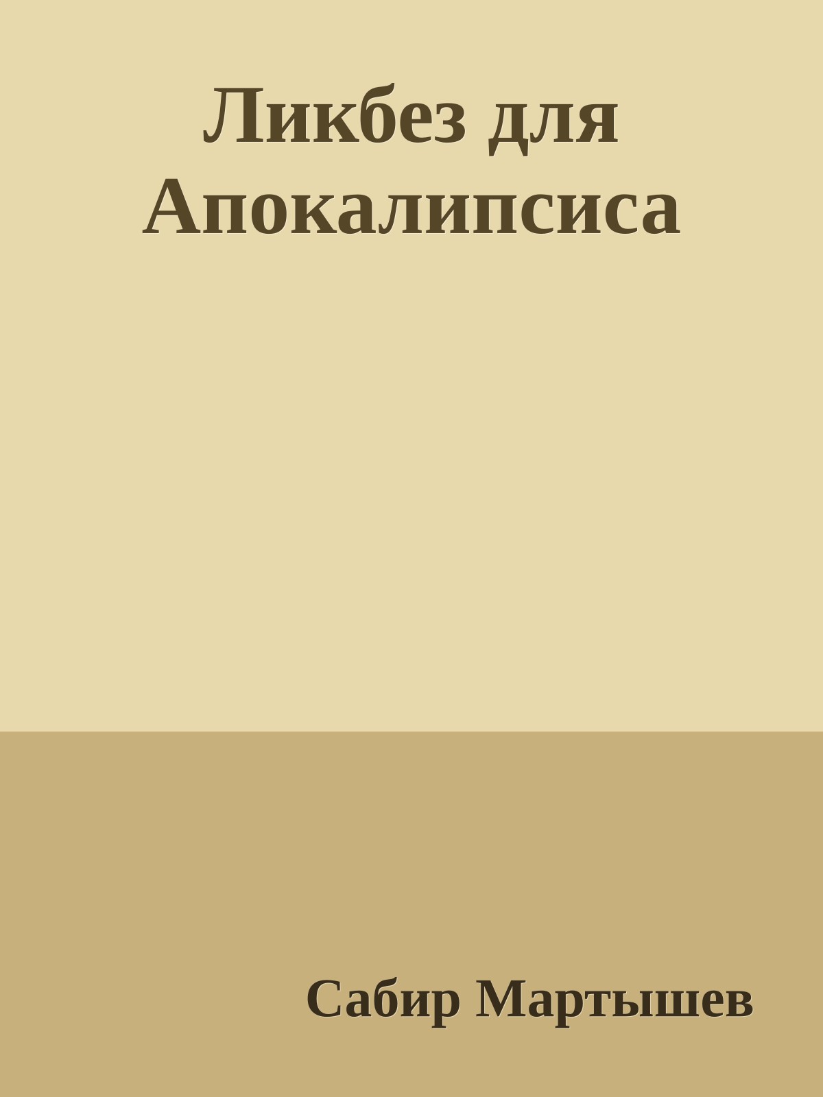 Ликбез для Апокалипсиса
