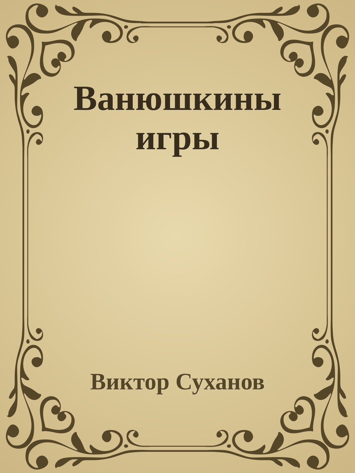 Ванюшкины игры