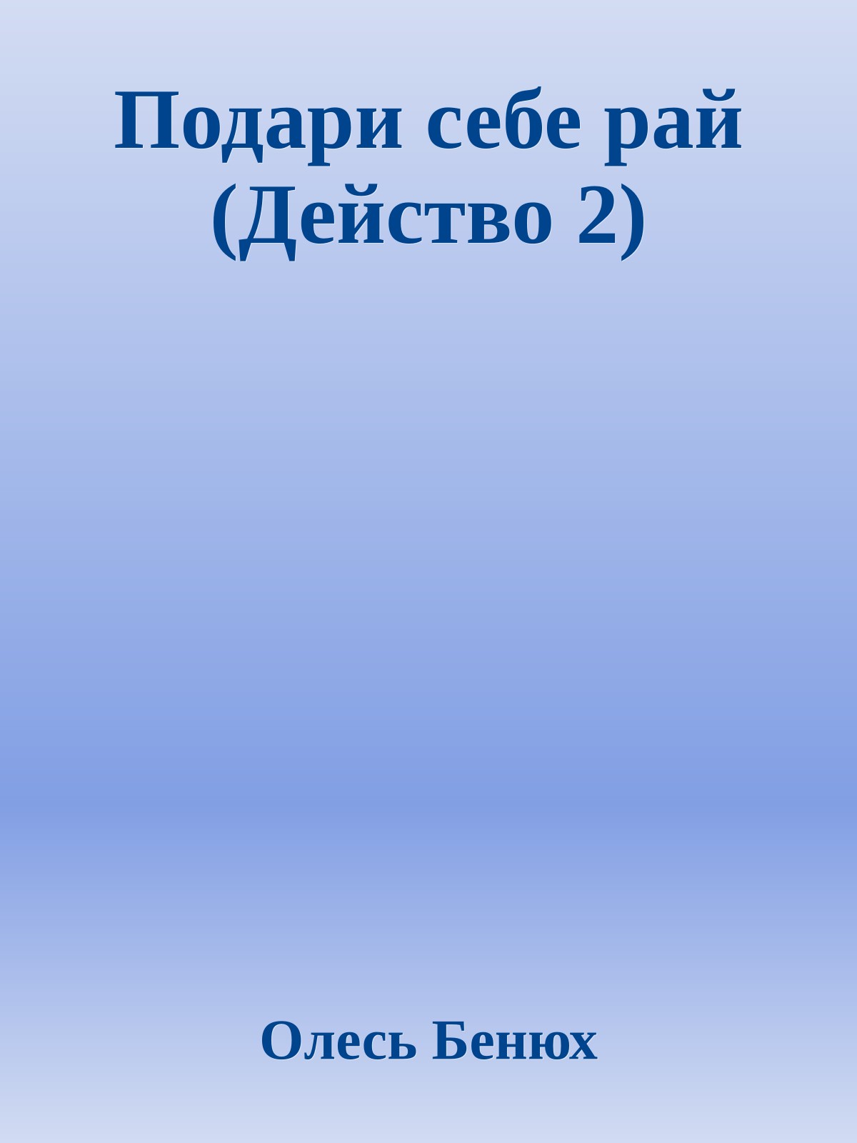 Подари себе рай (Действо 2)