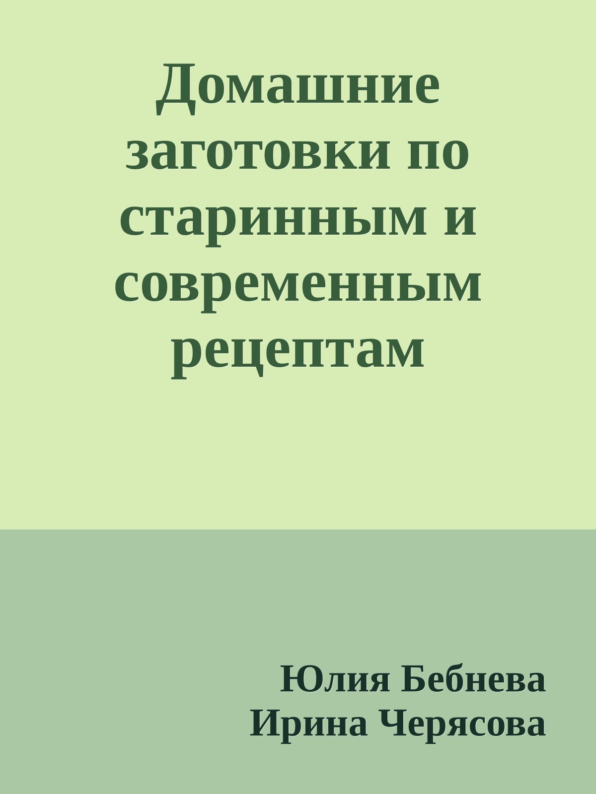Домашние заготовки по старинным и современным рецептам