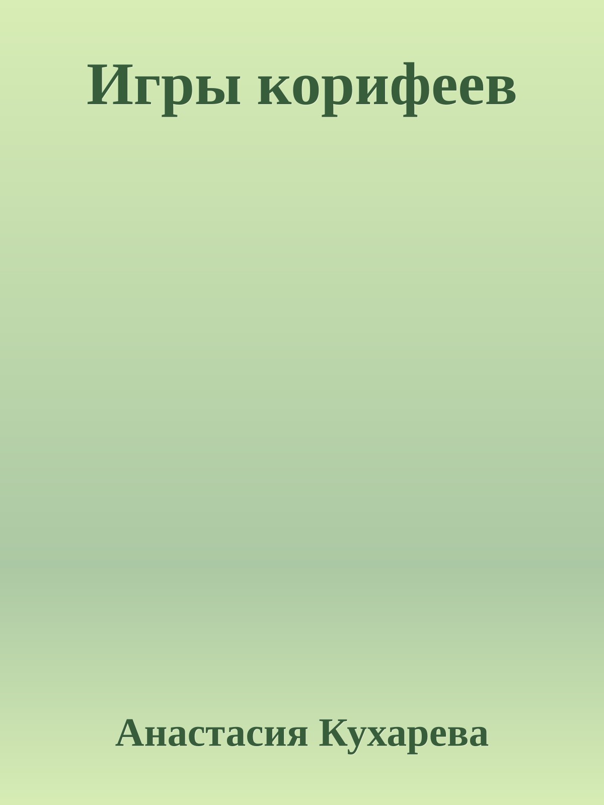 Игры корифеев