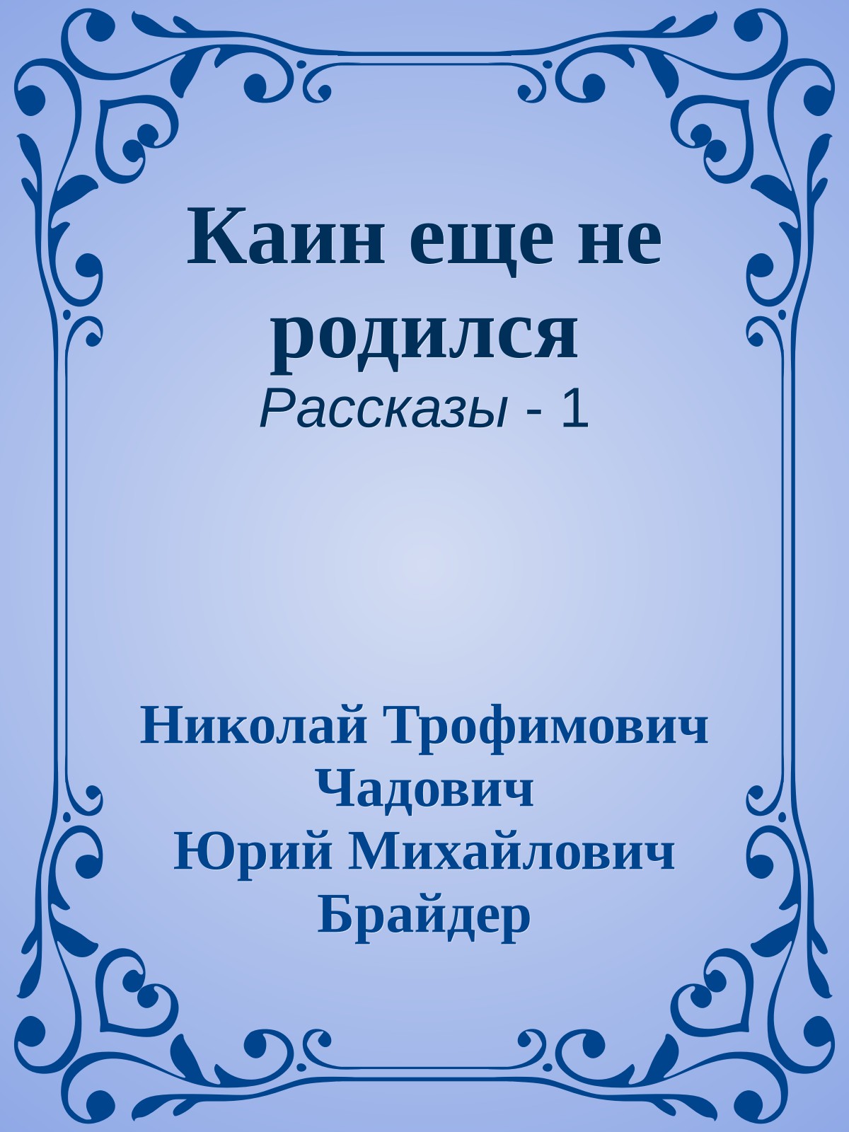 Каин еще не родился