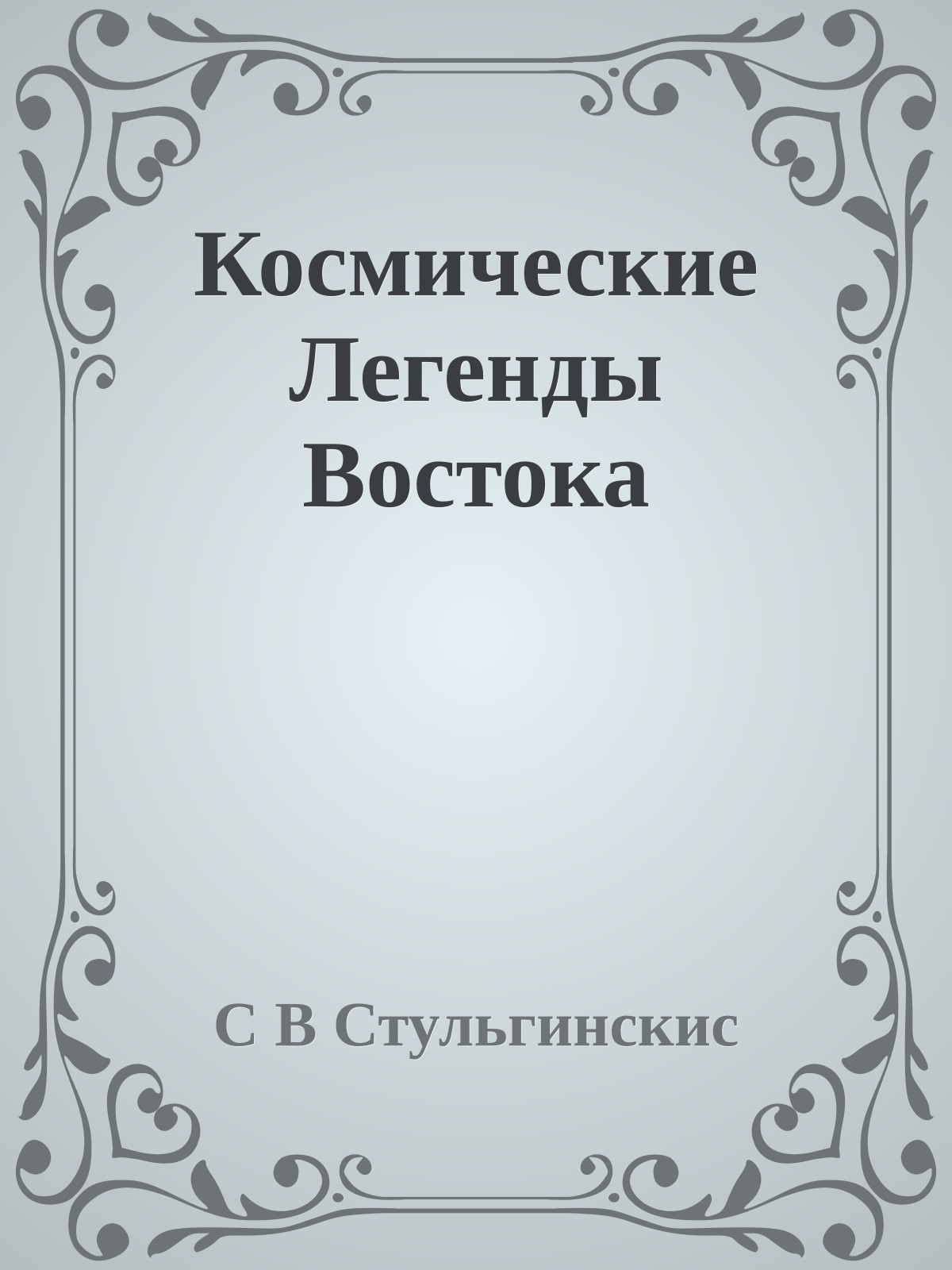 Космические Легенды Востока