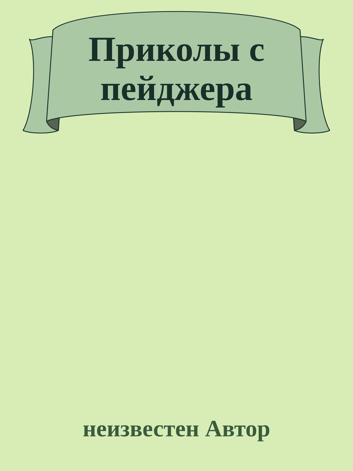 Приколы с пейджера