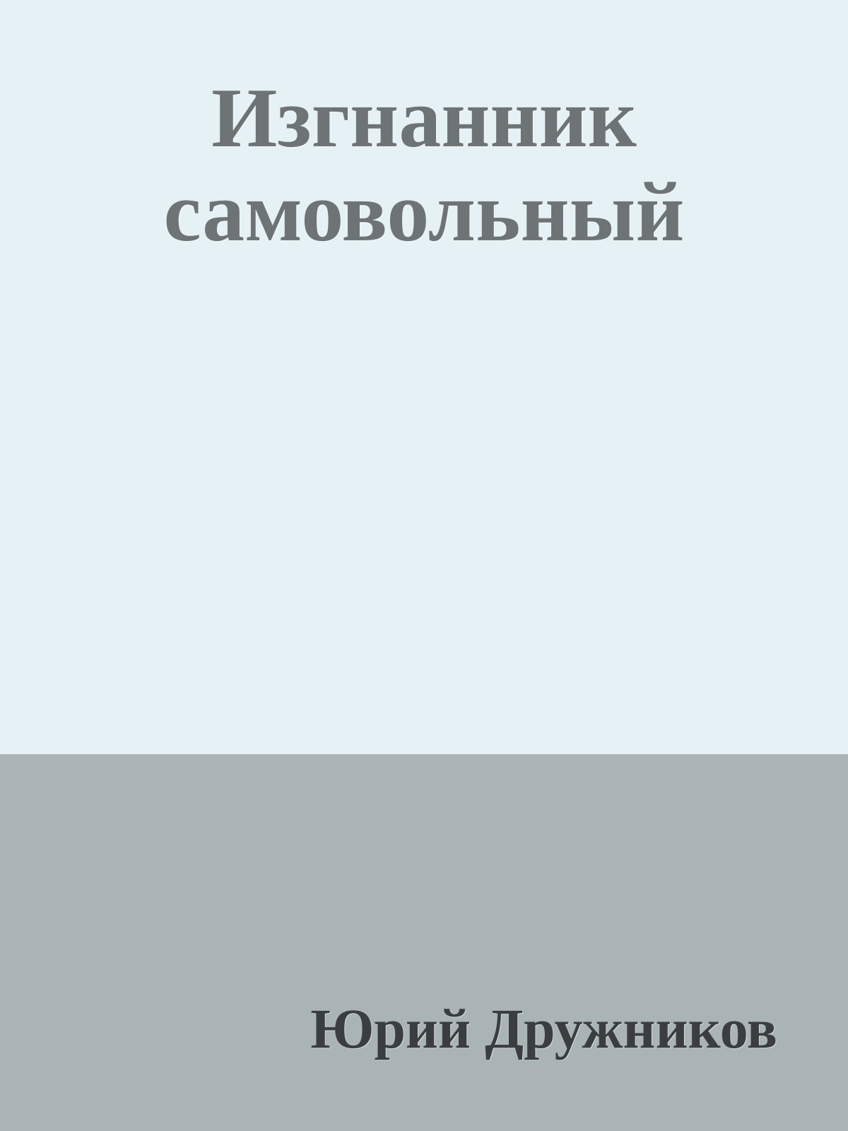 Изгнанник самовольный