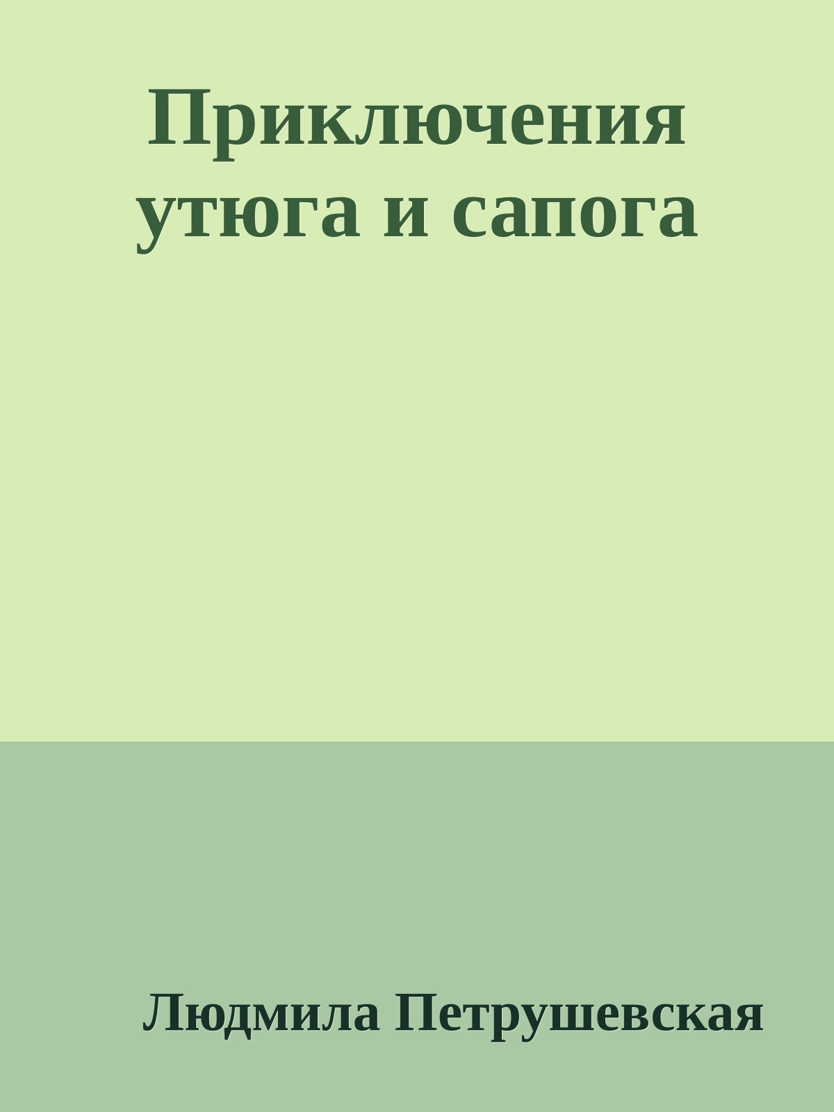 Приключения утюга и сапога