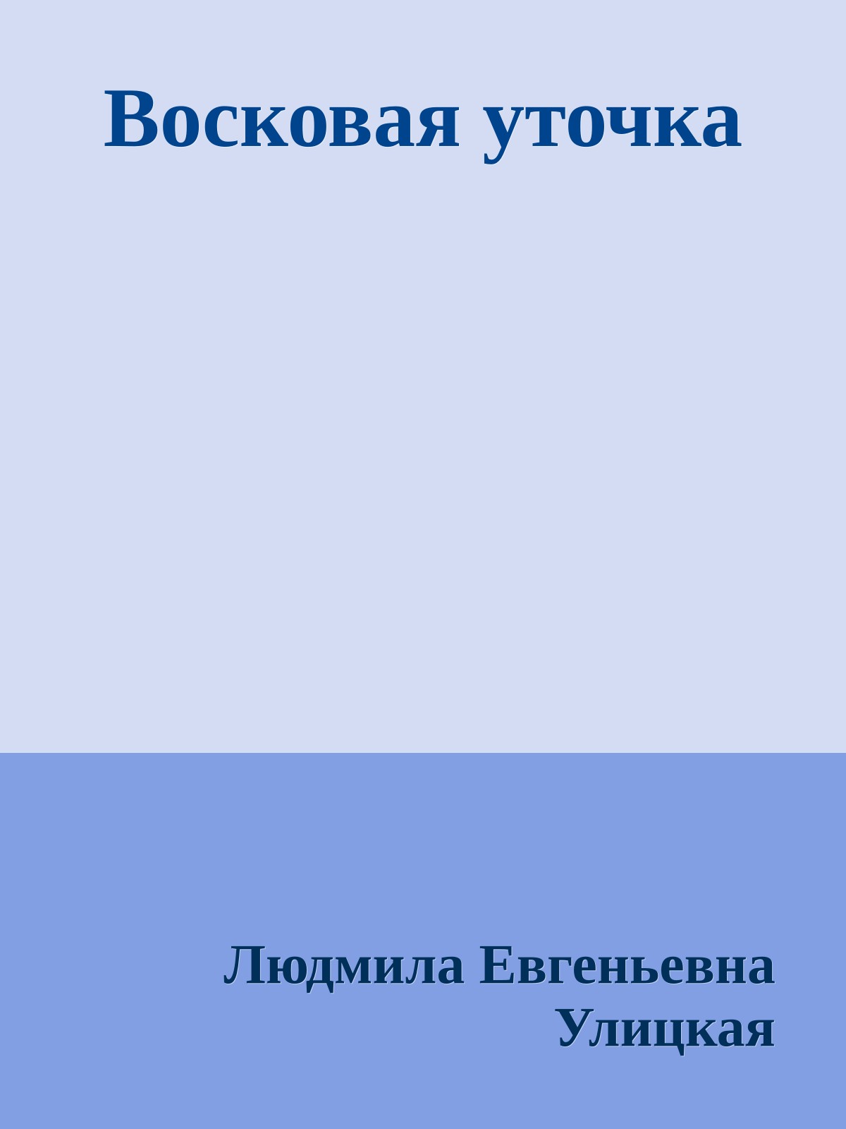 Восковая уточка