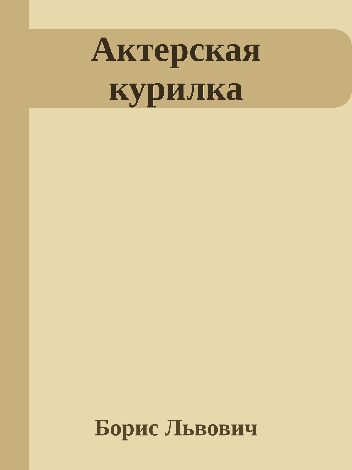 Актерская курилка