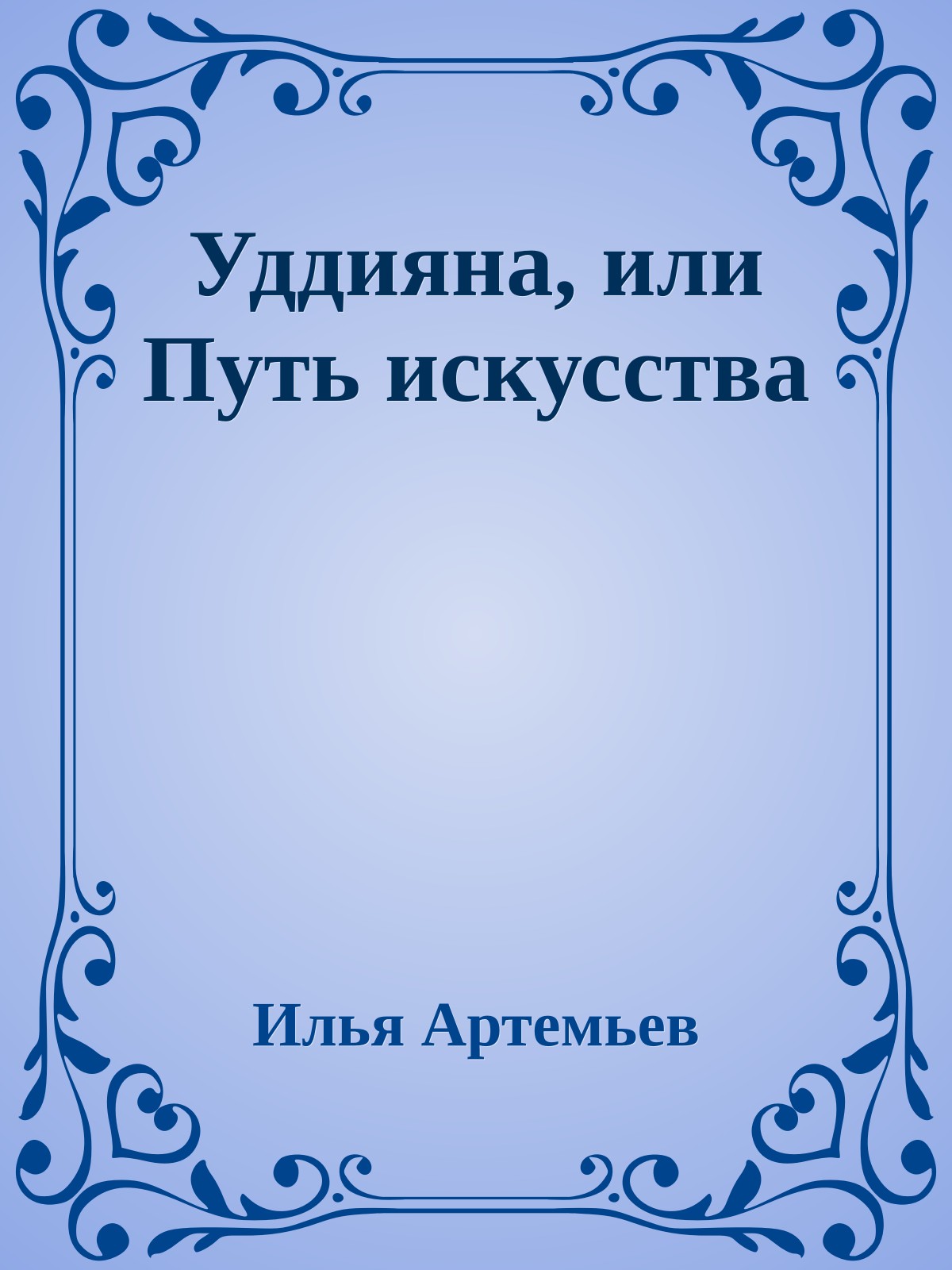 Уддияна, или Путь искусства