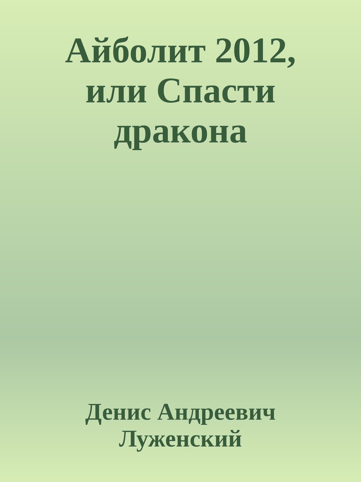 Айболит 2012, или Спасти дракона