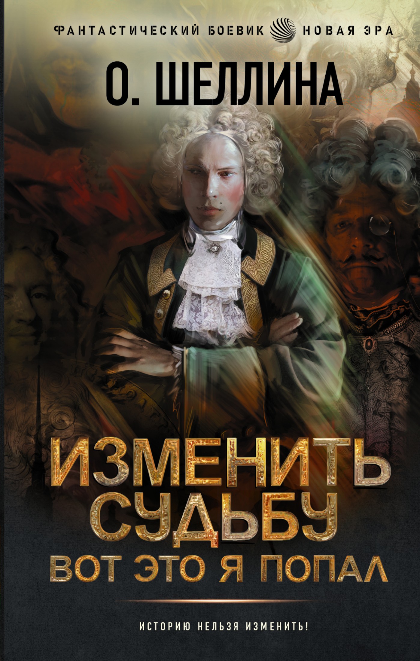 Изменить судьбу. Вот это я попал [litres]