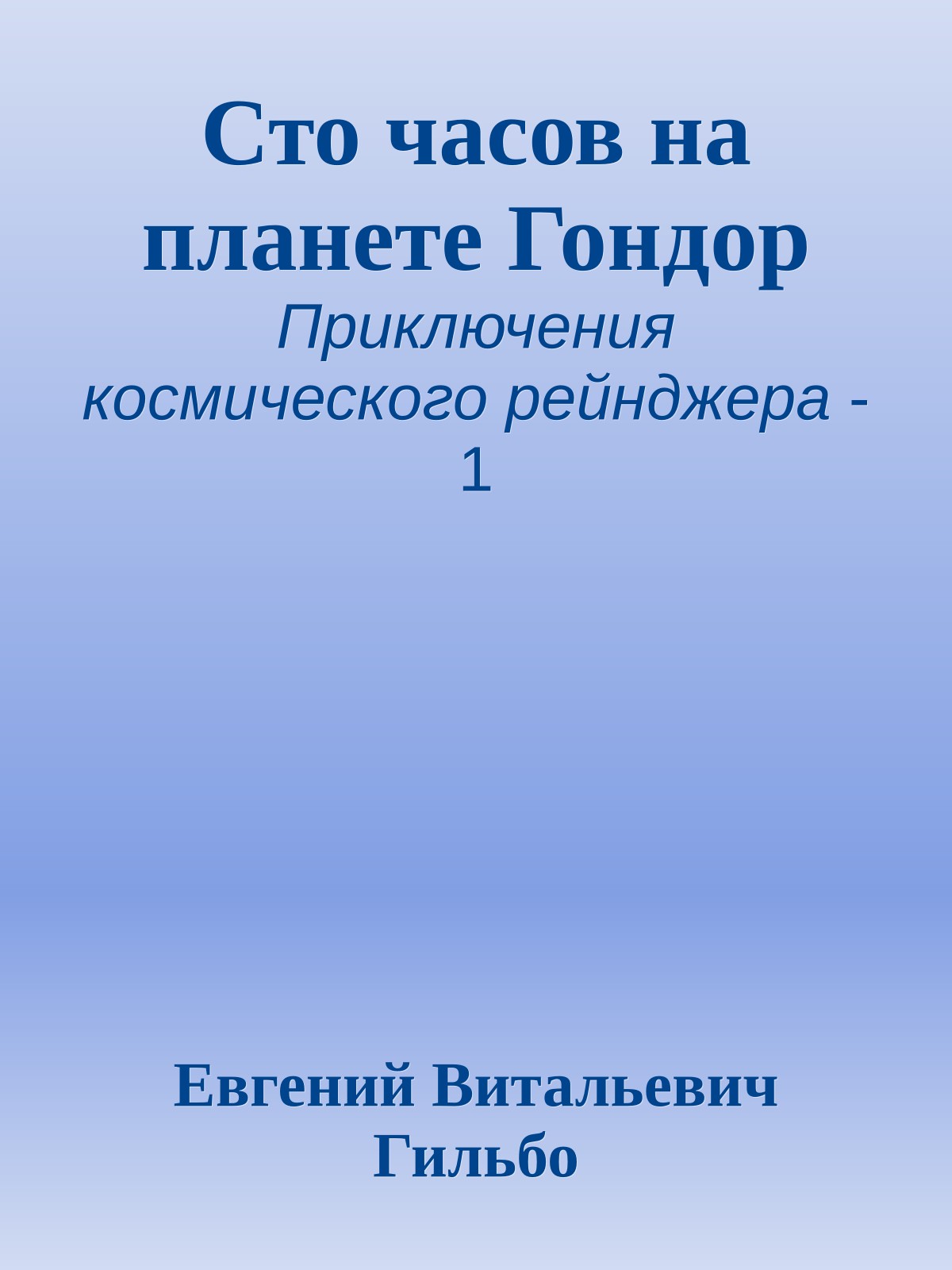 Сто часов на планете Гондор