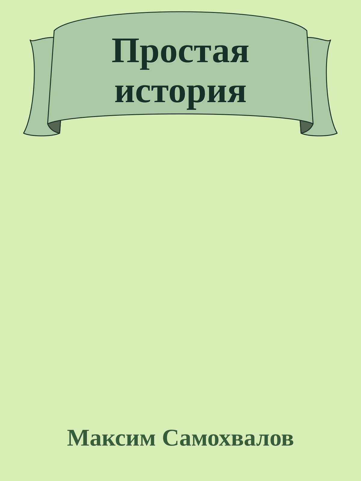 Простая история