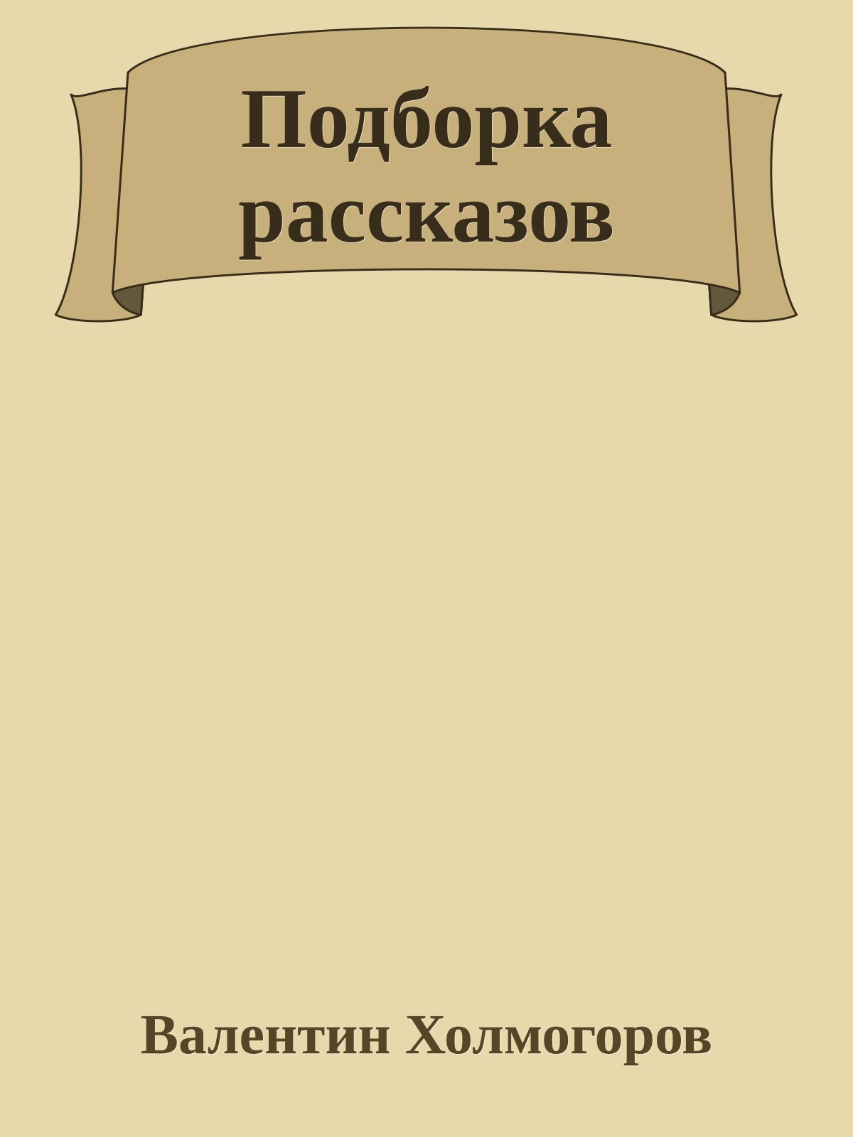 Подборка рассказов