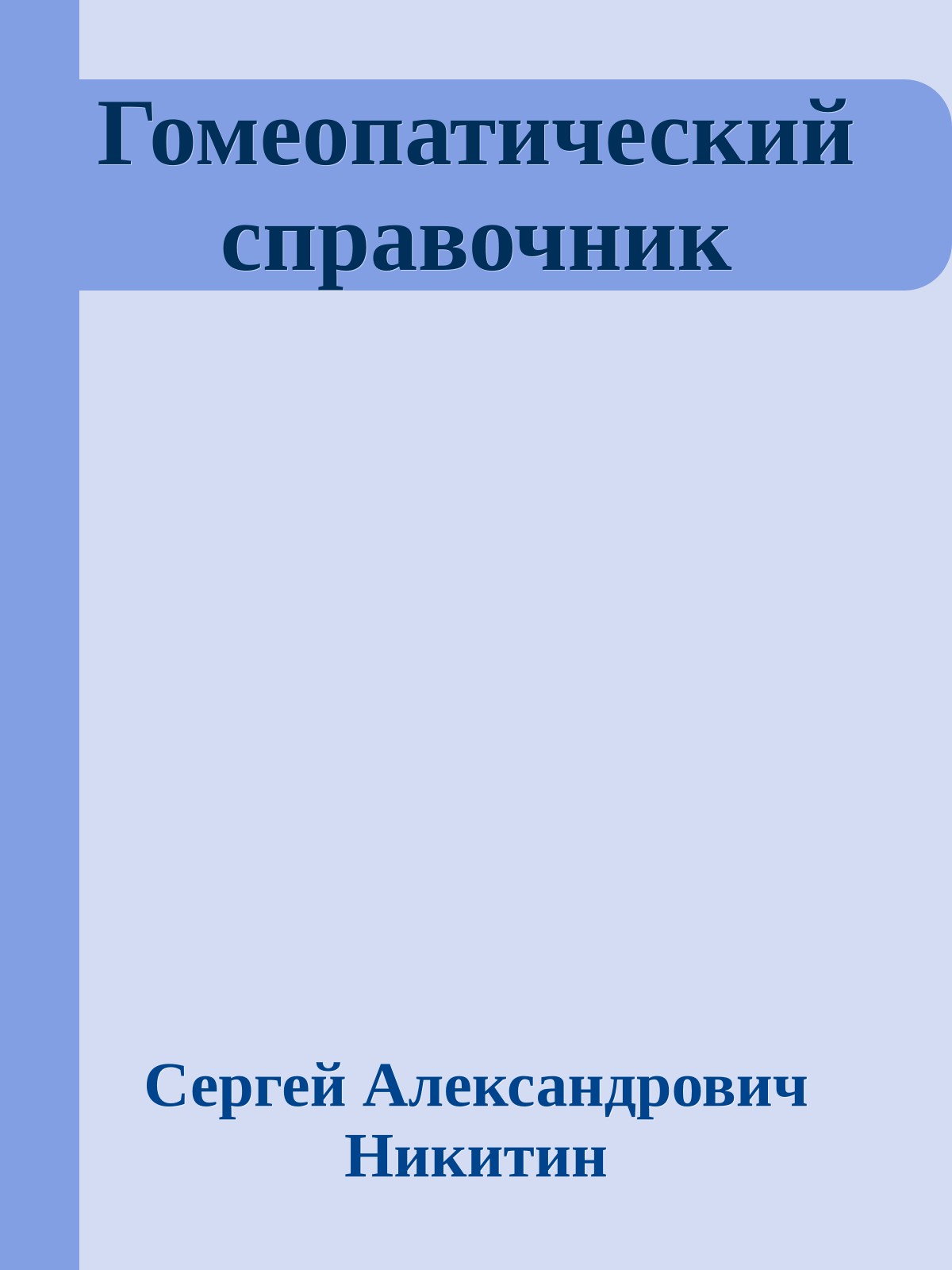 Гомеопатический справочник