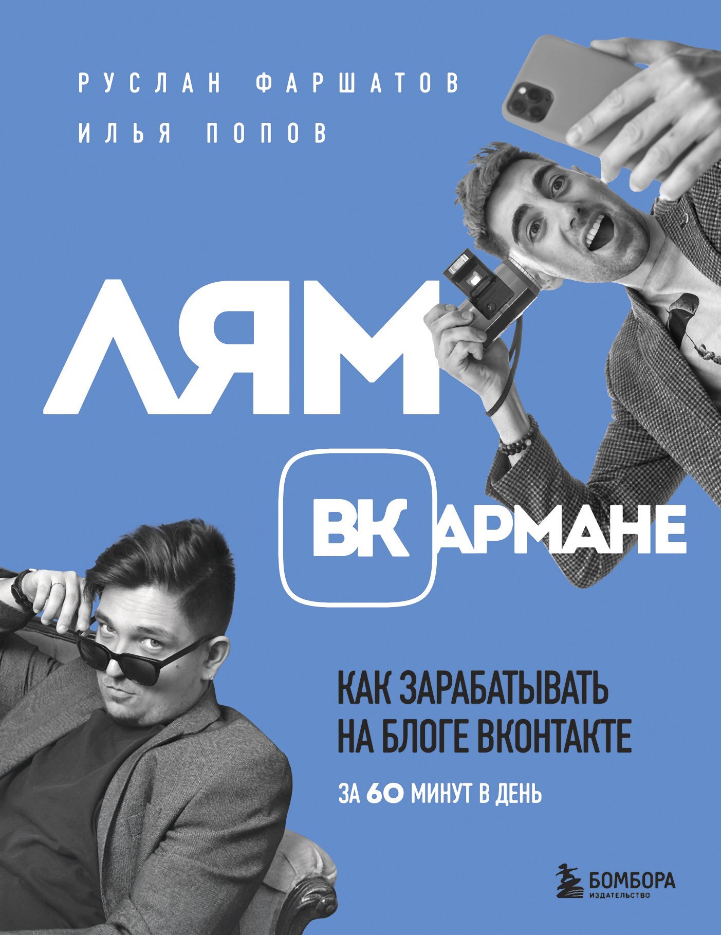 Лям ВКармане. Как зарабатывать на блоге ВКонтакте за 60 минут в день [litres]