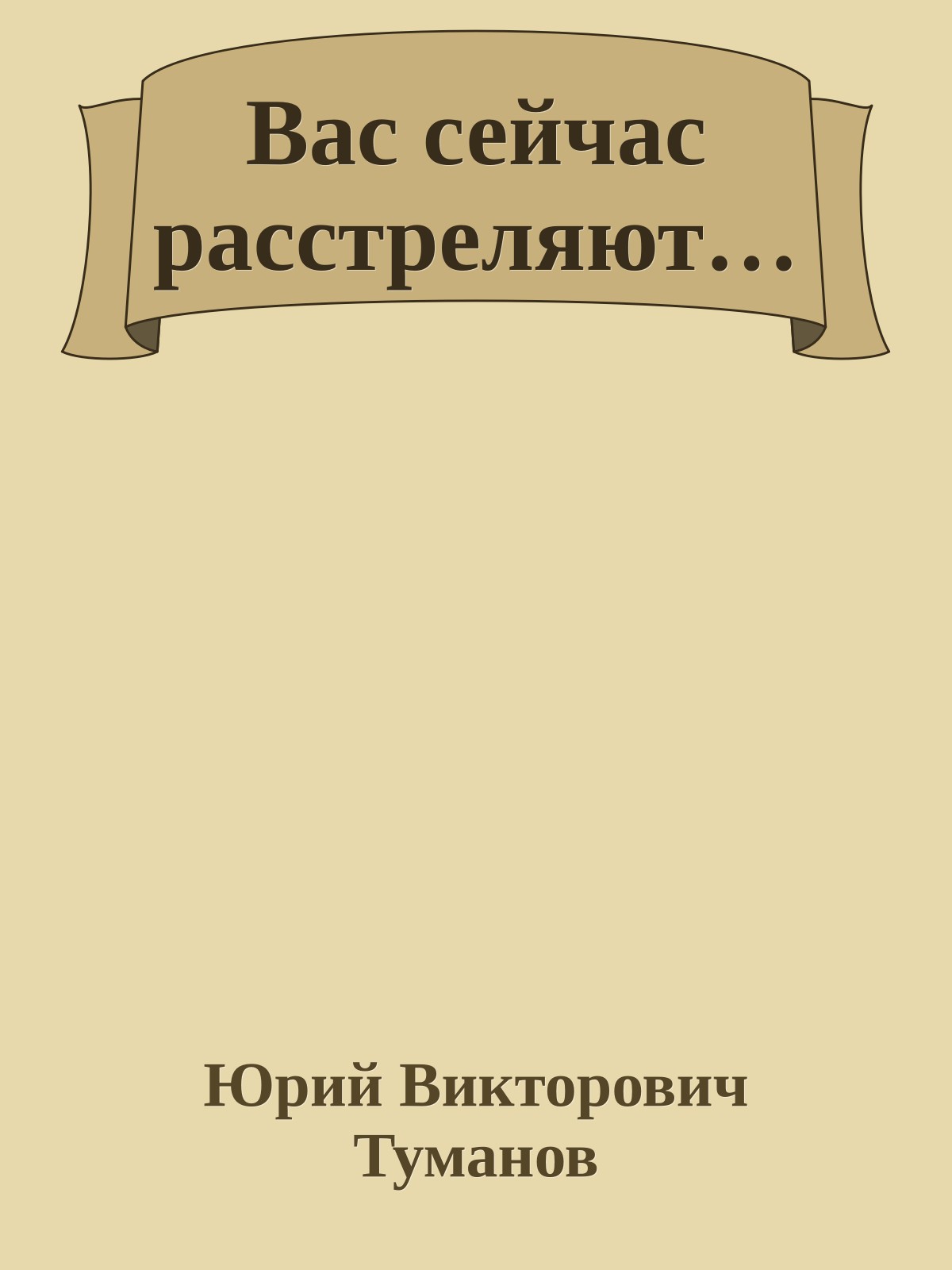 Вас сейчас расстреляют…