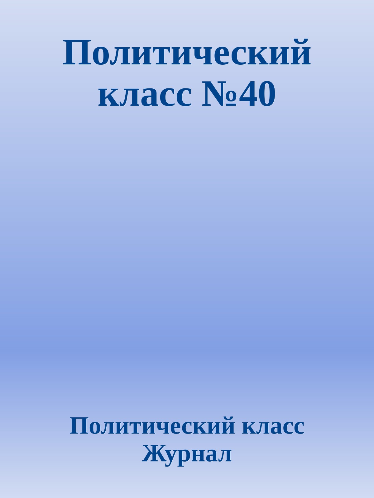 Политический класс №40
