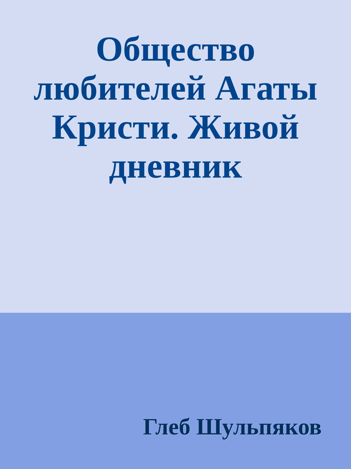 Общество любителей Агаты Кристи. Живой дневник