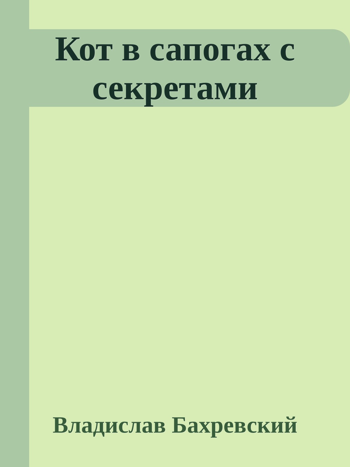 Кот в сапогах с секретами