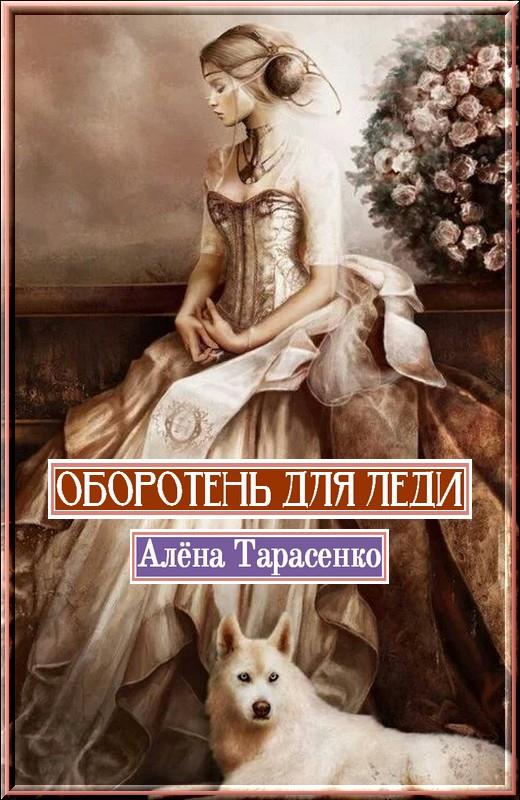 Оборотень для леди [СИ]