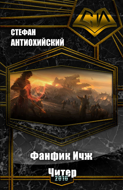 Читер