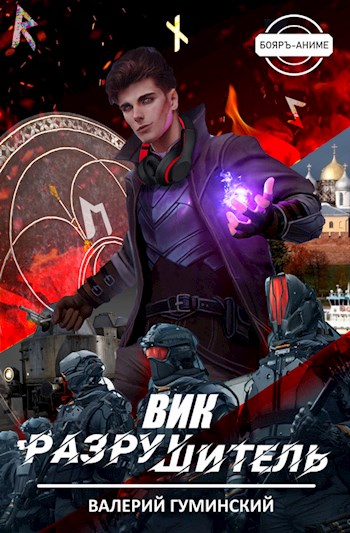 Вик Разрушитель [СИ]