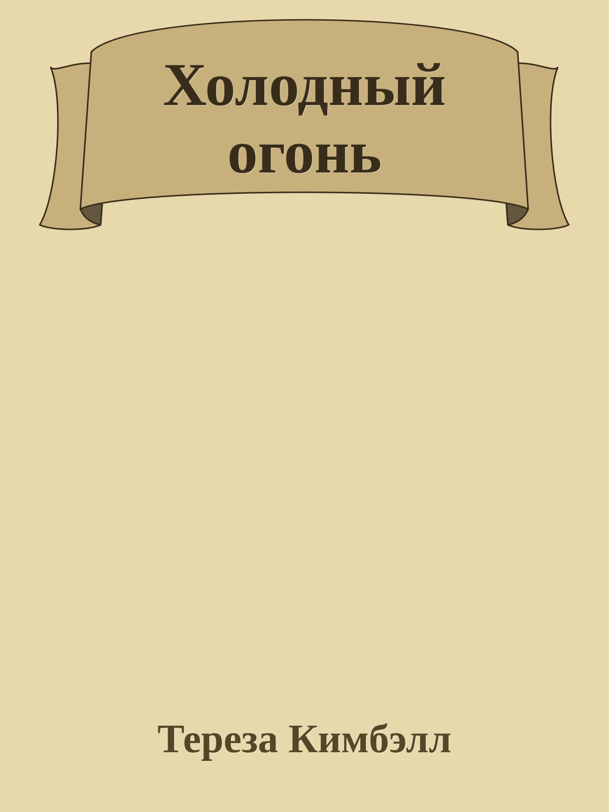 Холодный огонь