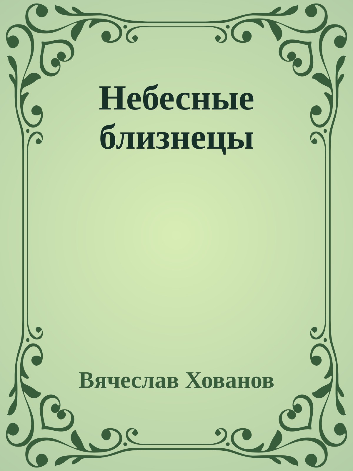 Небесные близнецы