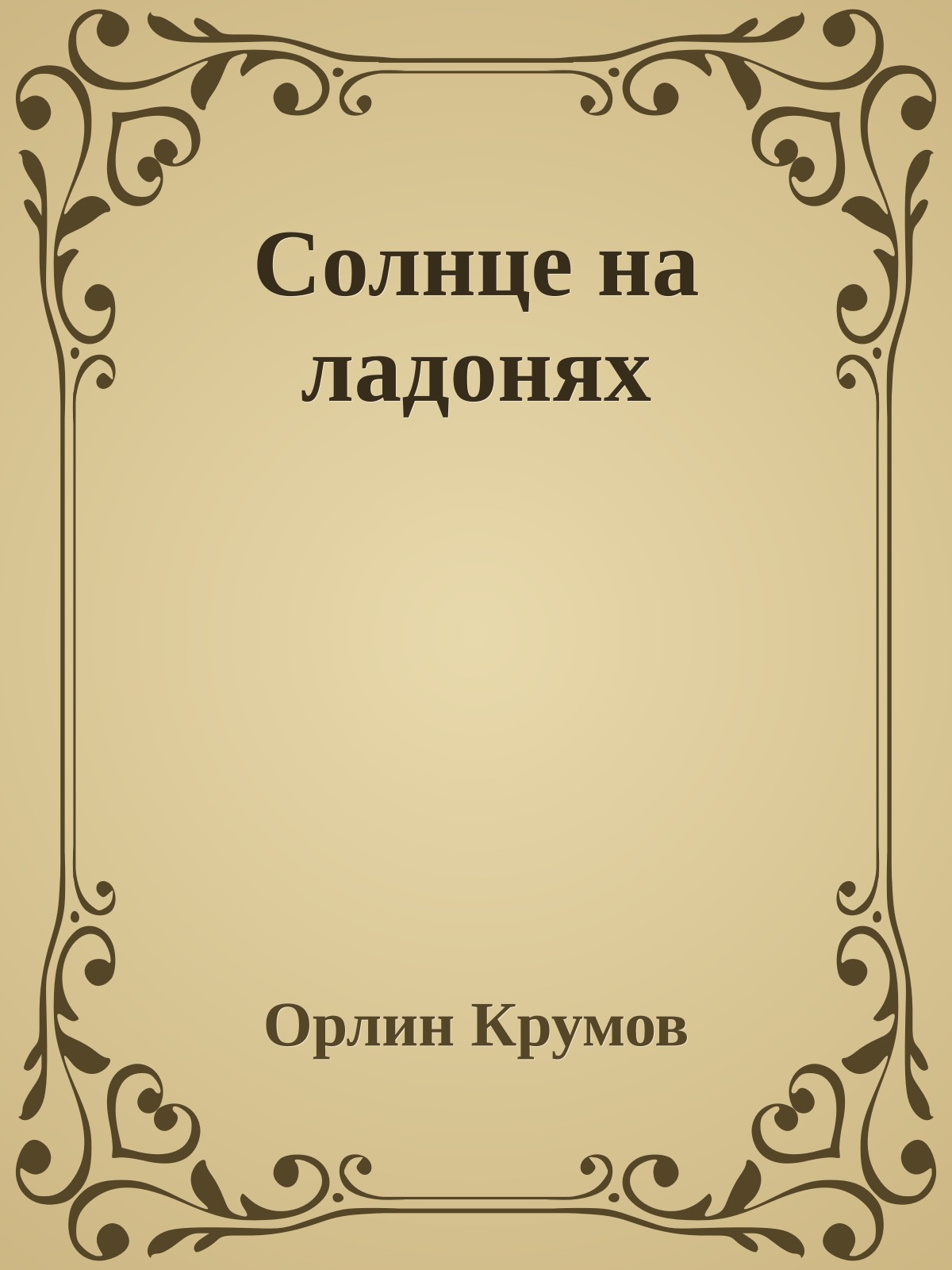 Солнце на ладонях