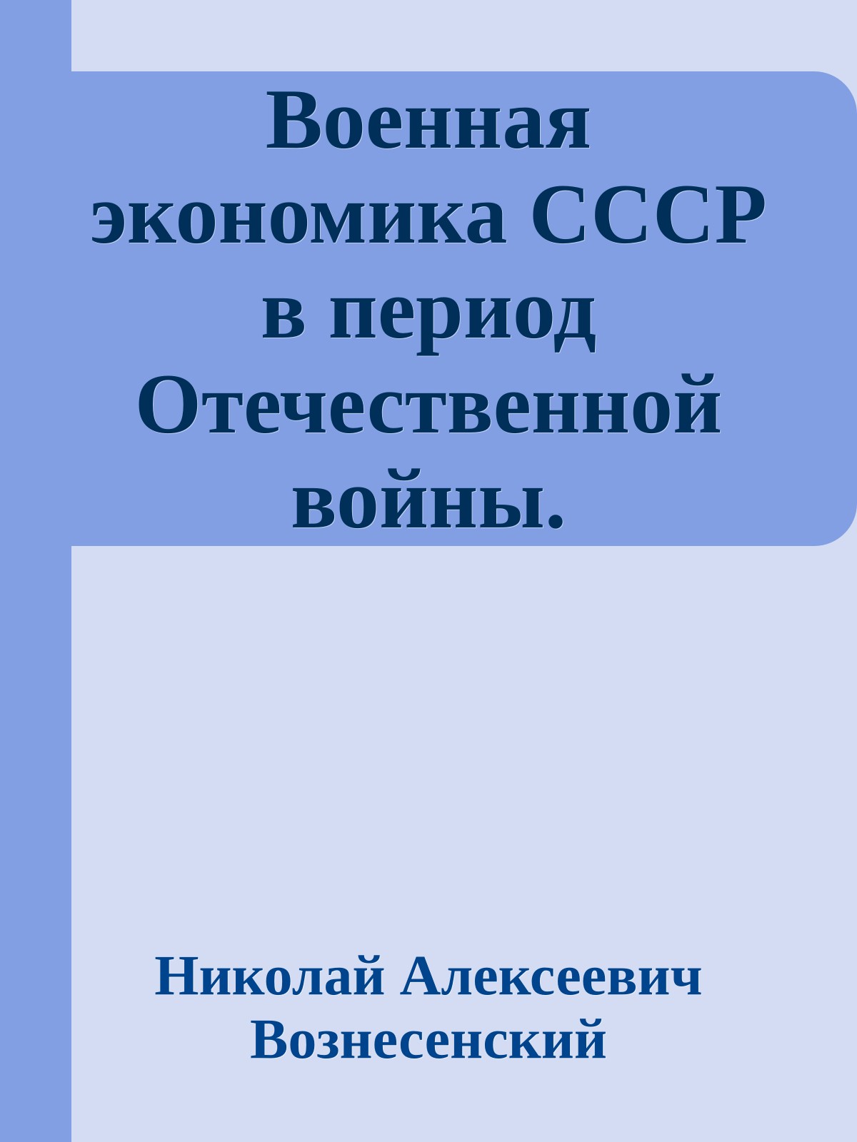 Военная экономика СССР в период Отечественной войны.