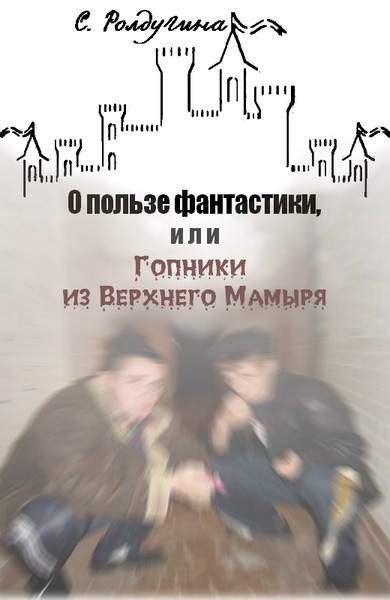О пользе фантастики [СИ]