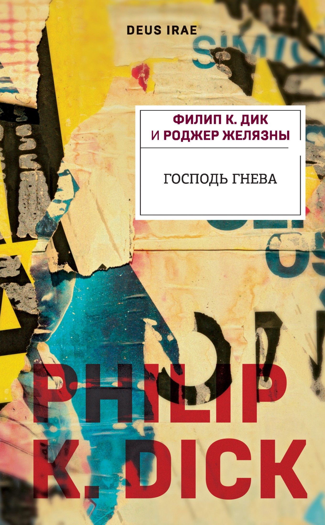 Господь Гнева [litres]