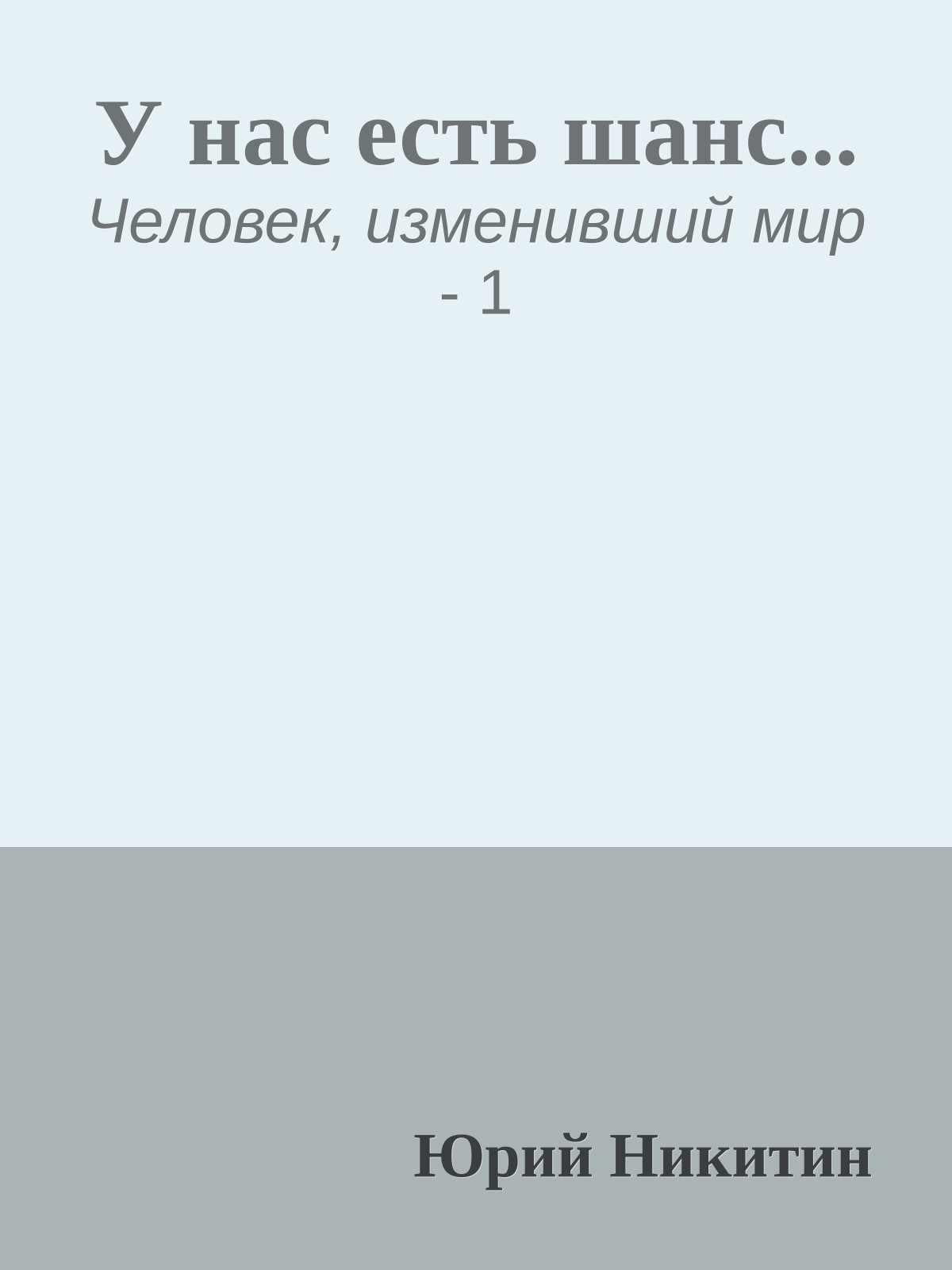У нас есть шанс...