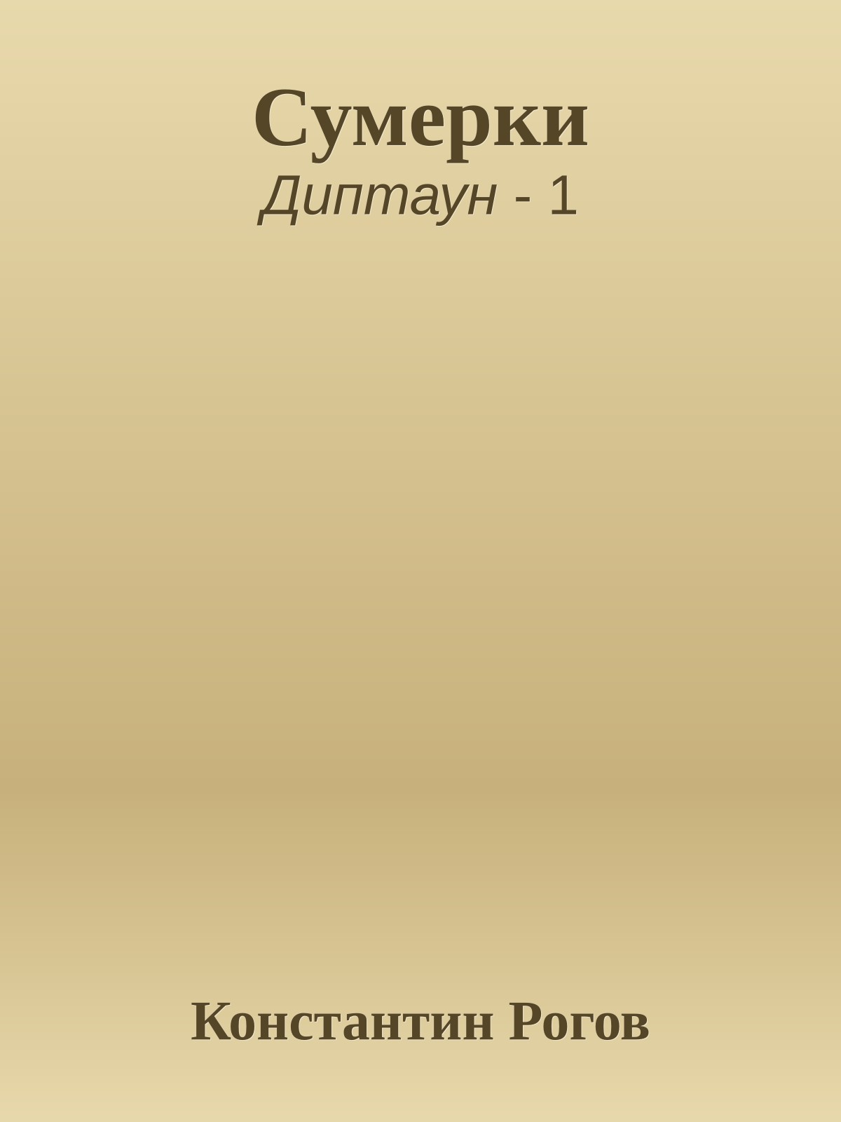 Сумерки