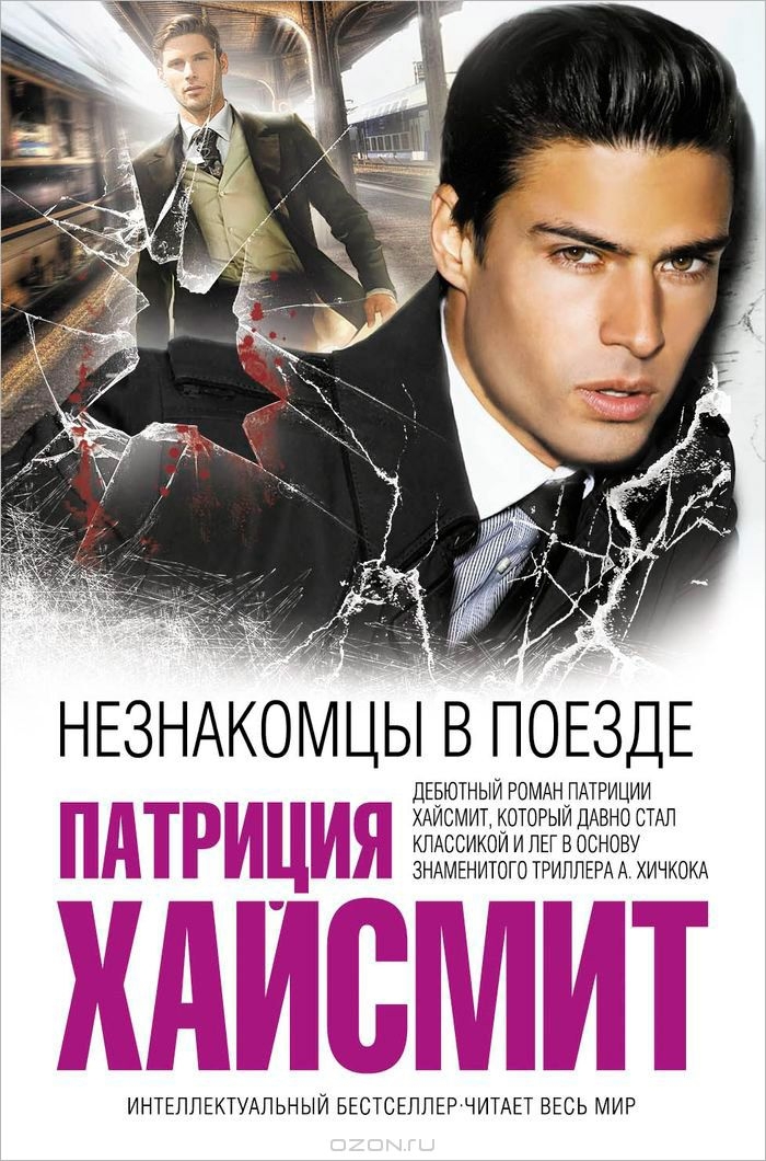 Незнакомцы в поезде