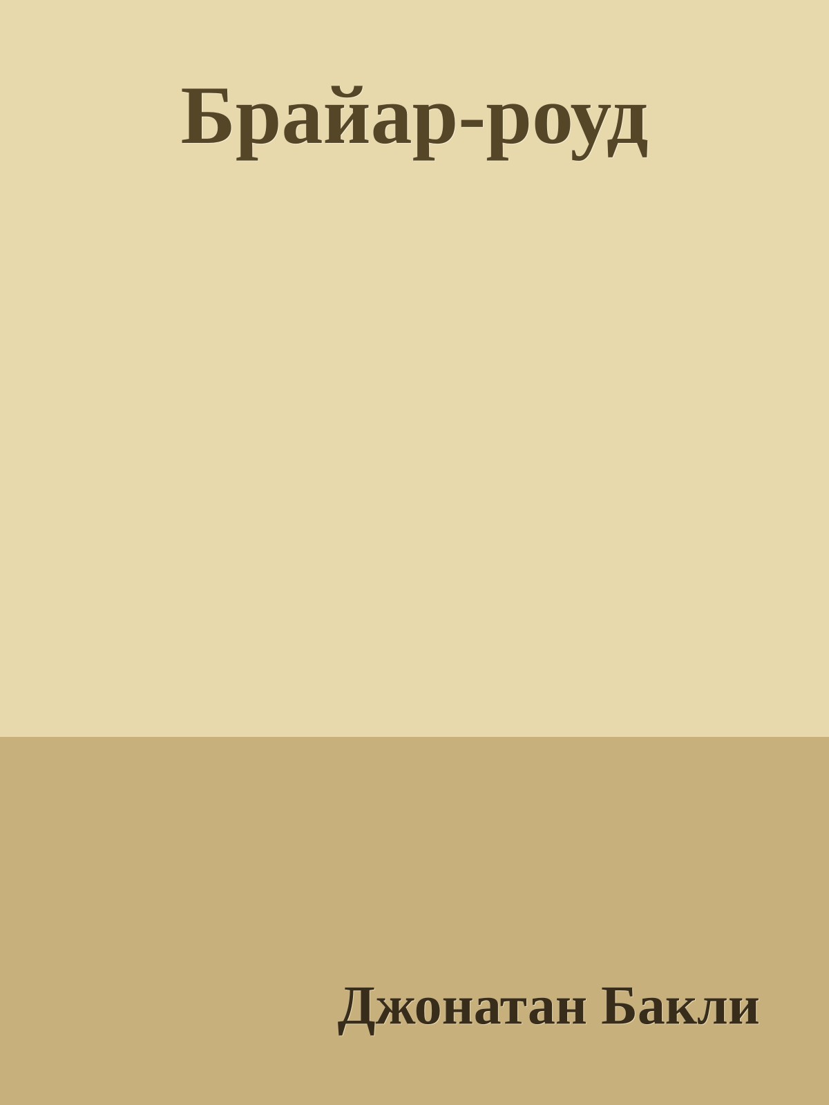 Брайар-роуд