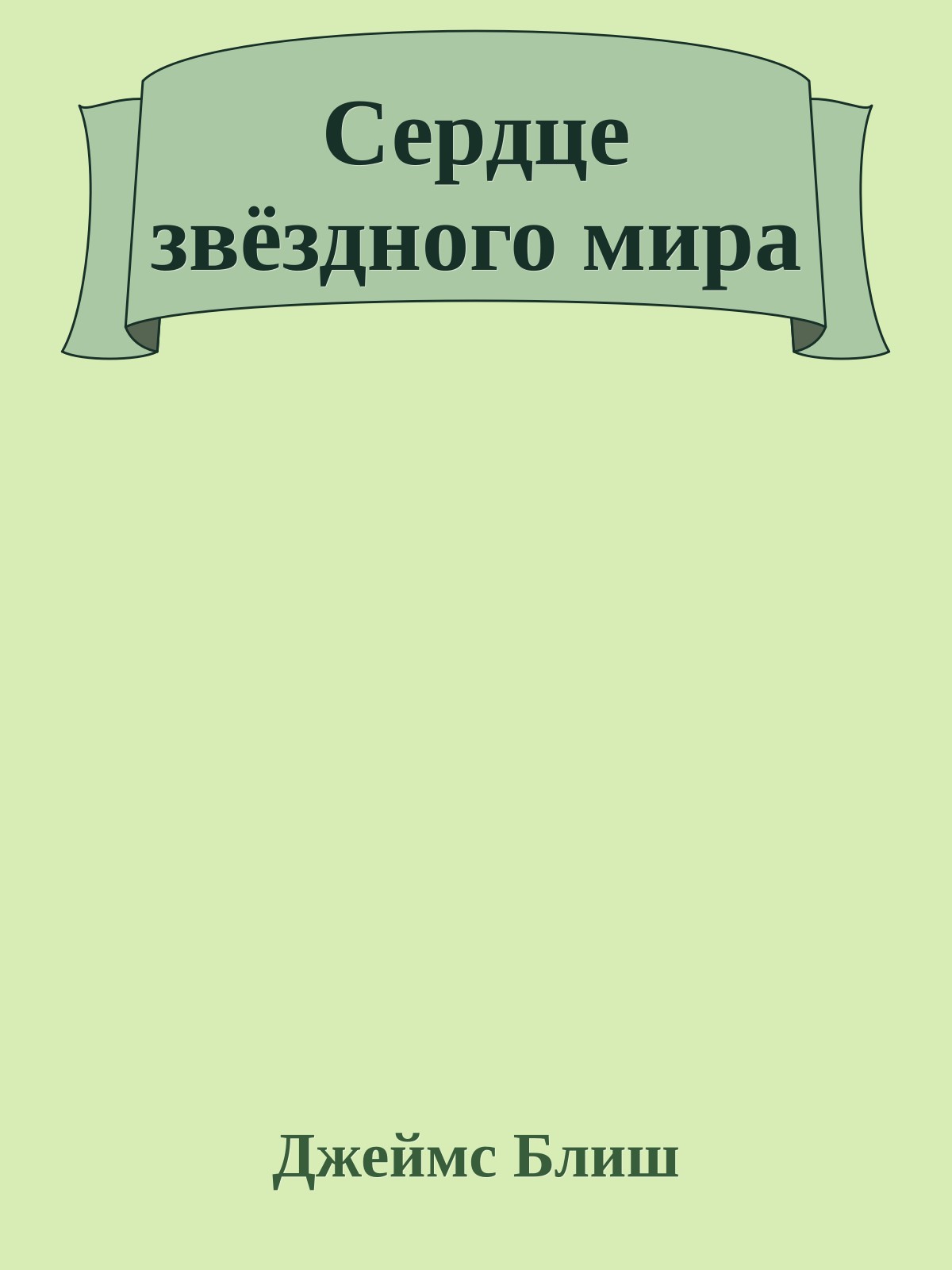 Сердце звёздного мира