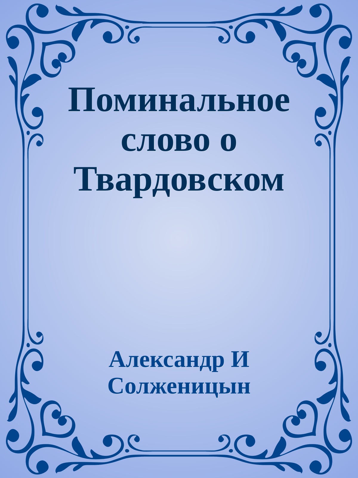 Поминальное слово о Твардовском