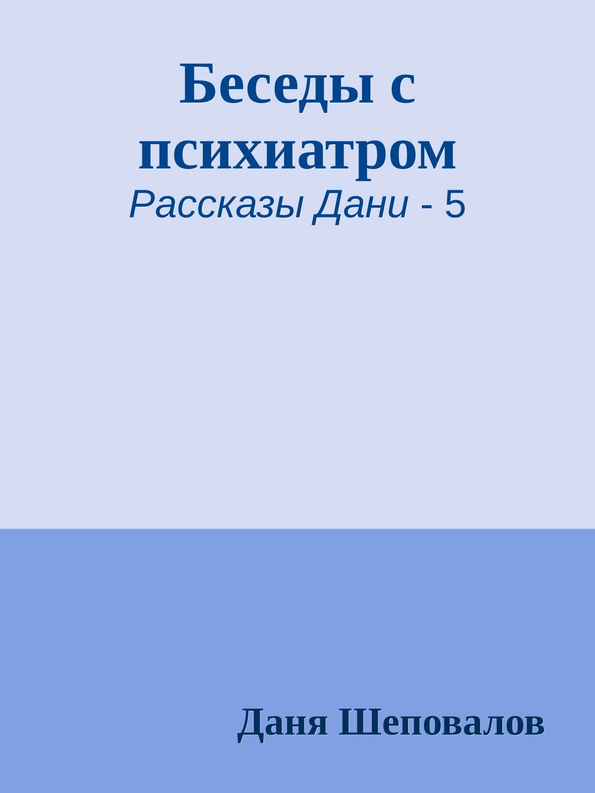 Беседы с психиатром