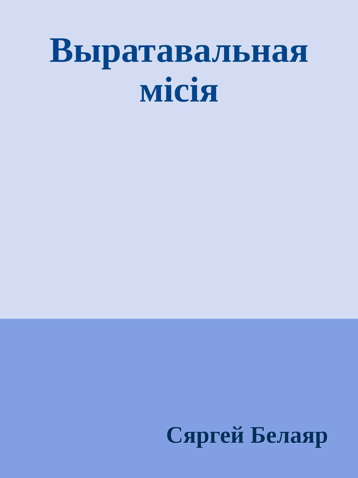 Выратавальная місія