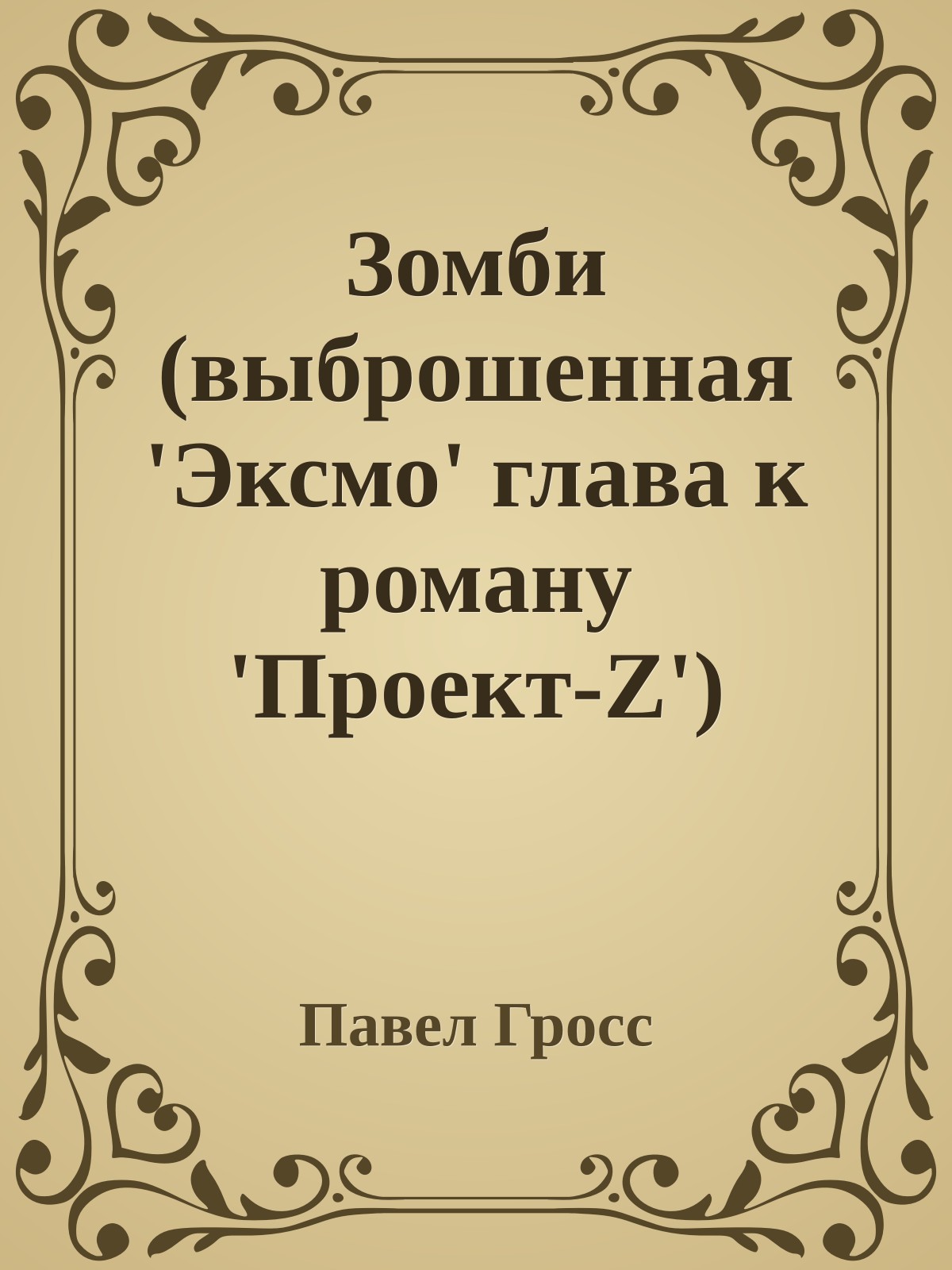 Зомби (выброшенная 'Эксмо' глава к роману 'Проект-Z')