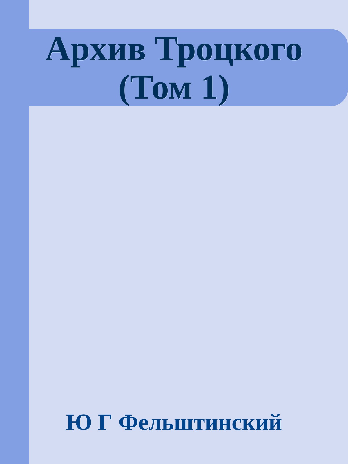 Архив Троцкого (Том 1)
