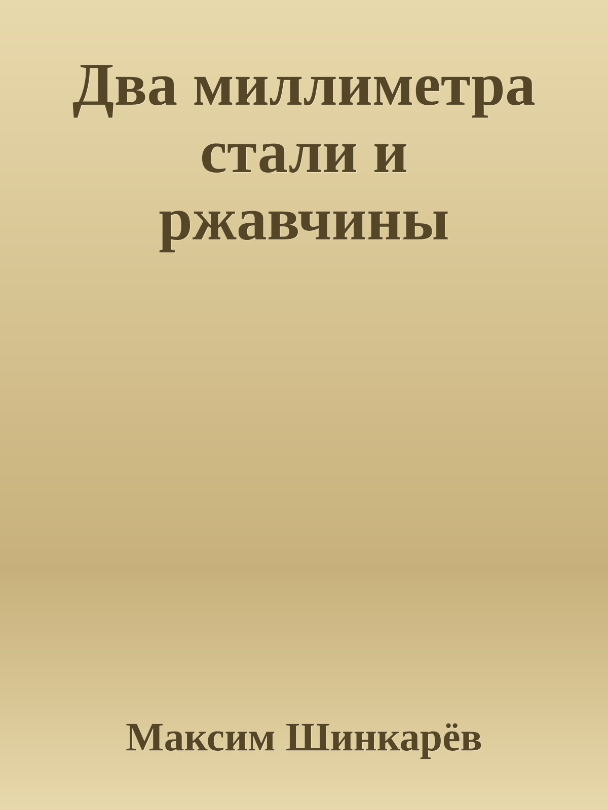 Два миллиметра стали и ржавчины